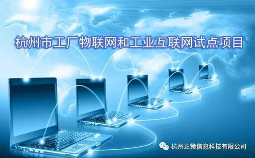 关于组织开展2017年第二批杭州市工厂物联网和工业互联网试点项目验收工作的通知