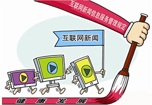 传媒视线 互联网新闻信息服务管理新规施行，重拳整治网络乱象