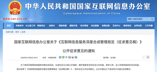 深度合成管理规定征求意见稿 规范时代的新探索
