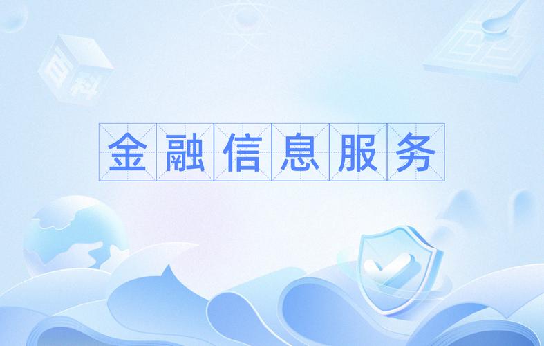 融合与创新 金融信息服务与互联网信息服务的协同演变